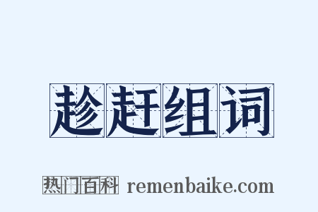 趁赶组词是什么意思的图片